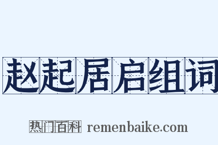 赵起居启组词是什么意思的图片